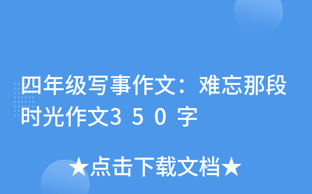 四年级写事作文：难忘那段时光作文350字