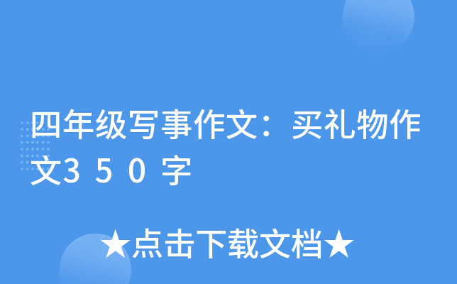 四年级写事作文：买礼物作文350字