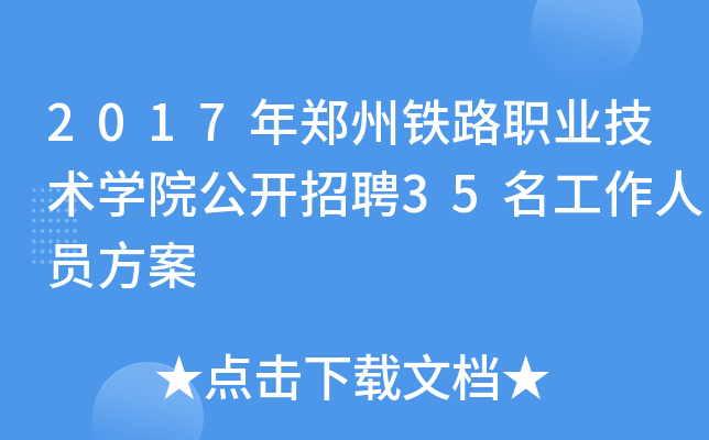 2017F·I(y)g(sh)W(xu)Ժ_Ƹ35ˆT