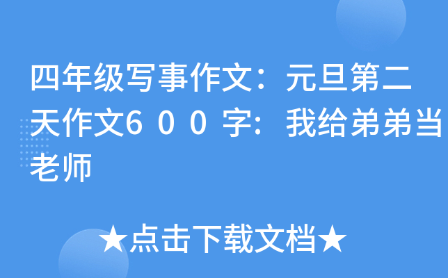 四年级写事作文：元旦第二天作文600字:我给弟弟当老师