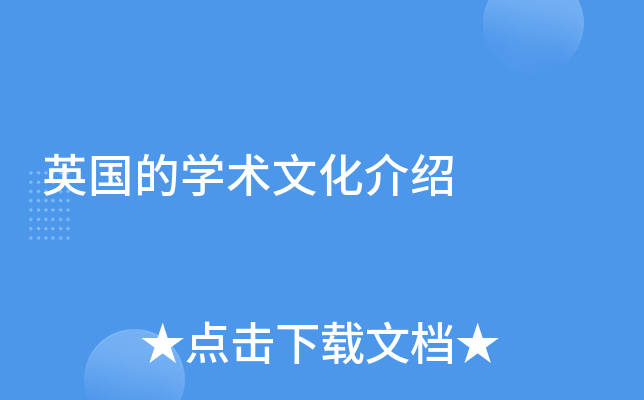 英国的开云kaiyun(中国)术文化介绍