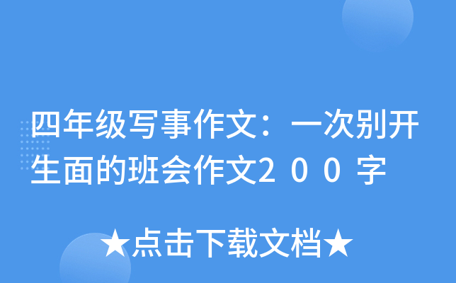 四年级写事作文：一次别开生面的班会作文200字