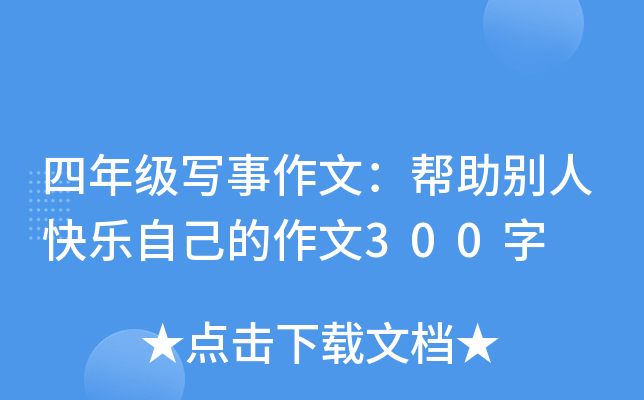 四年级写事作文：帮助别人快乐自己的作文300字