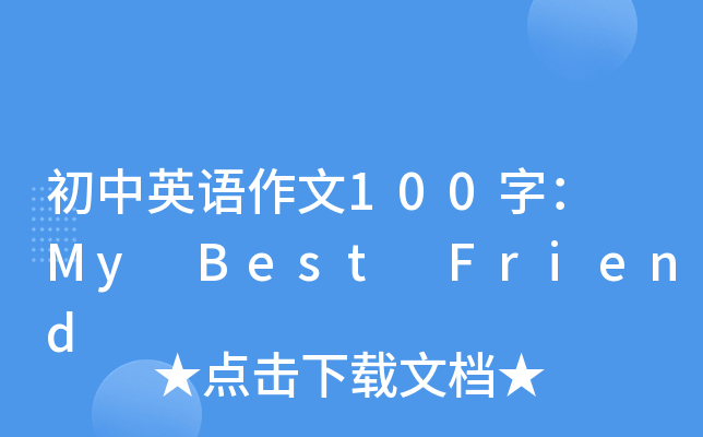 初中英语作文100字： My Best Friend