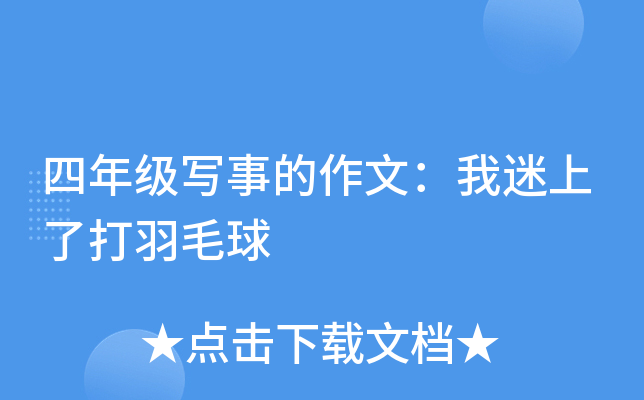 四年级写事的作文：我迷上了打羽毛球