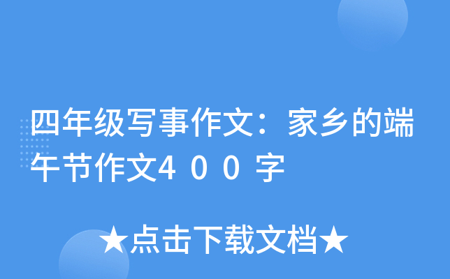 四年级写事作文：家乡的端午节作文400字