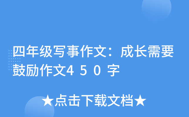 四年级写事作文：成长需要鼓励作文450字