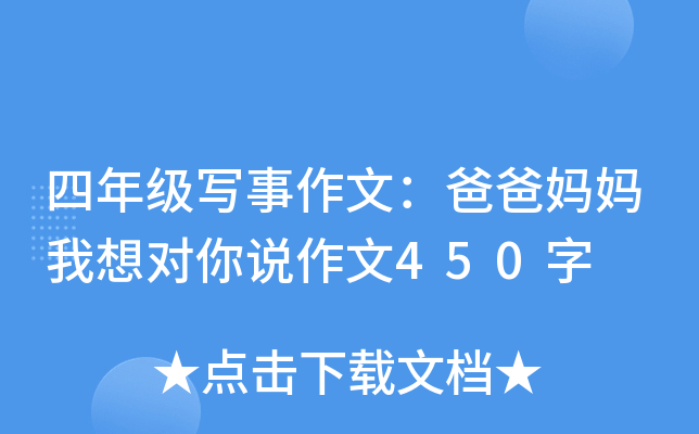 四年级写事作文：爸爸妈妈我想对你说作文450字