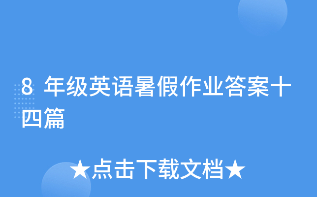 8年级英语暑假作业答案十四篇
