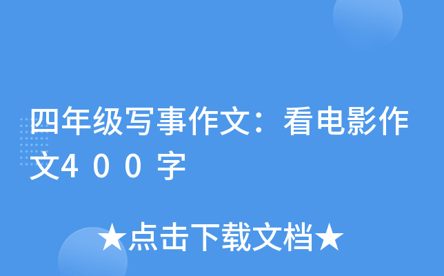 四年级写事作文：看电影作文400字