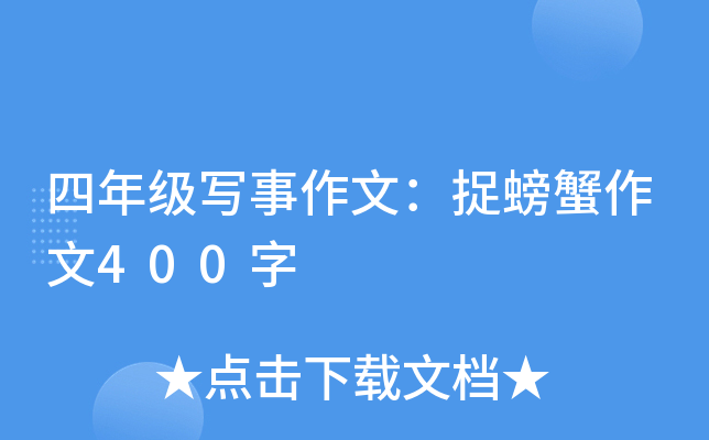 四年级写事作文：捉螃蟹作文400字