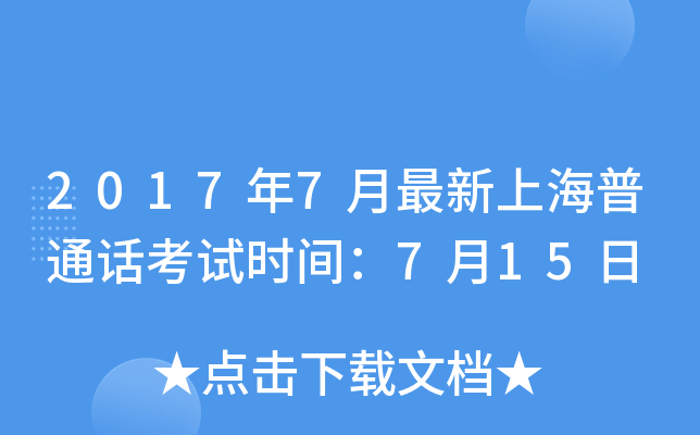 2017年7月最新上海普通话考试时间：7月15日