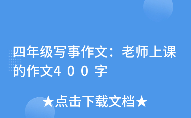 四年级写事作文：老师上课的作文400字