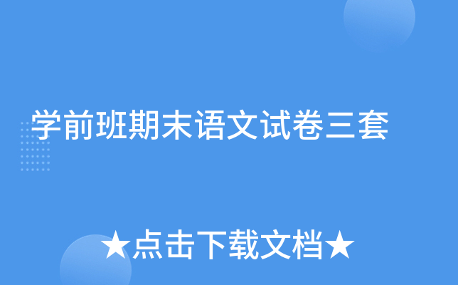 开云kaiyun(中国)前班期末语文试卷三套