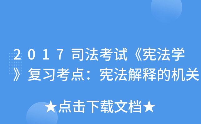 2017司法考试《宪法开云kaiyun(中国)》复习考点：宪法解释的机关