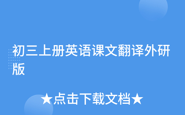 初三上册英语课文翻译外研版