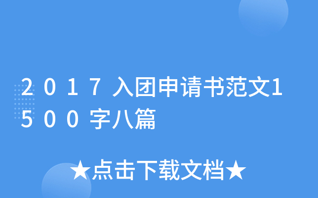 2017入团申请书范文1500字八篇