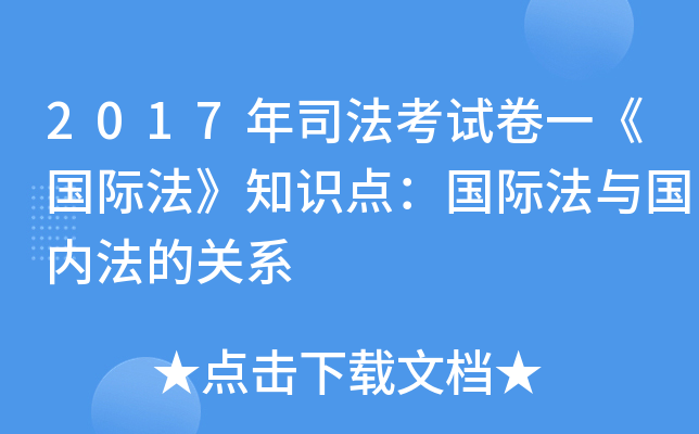 2017年司法考试卷一《国际法》知识点：国际法与国内法的关系