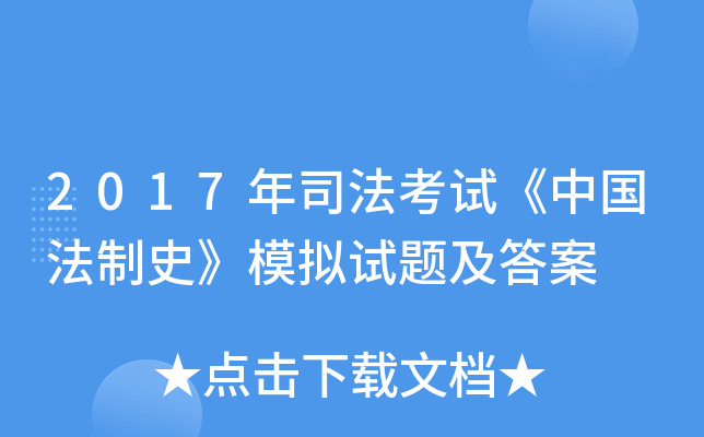 2017年司法考试《中国法制史》模拟试题及答案