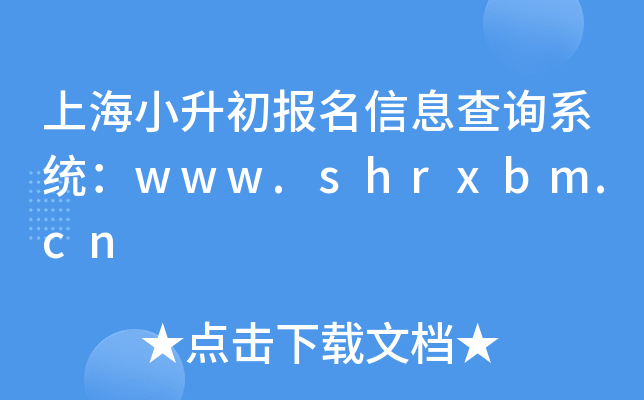上海小升初报名信息查询系统：www.shrxbm.cn