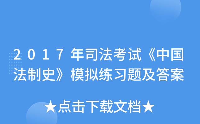 2017年司法考试《中国法制史》模拟练习题及答案