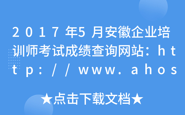 20175°I(y)Ӗ(xn)ԇɿԃW(wng)վhttp://www.ahosta.gov.cn