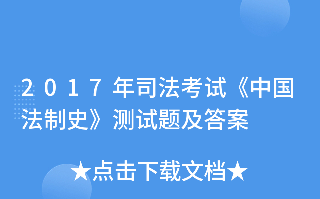 2017年司法考试《中国法制史》测试题及答案