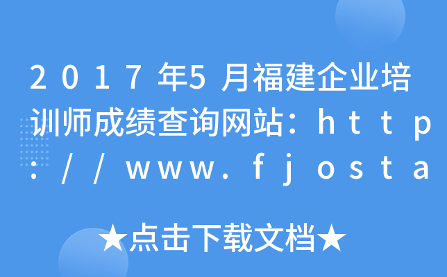 20175¸I(y)Ӗ(xn)ɿ(j)ԃW(wng)վhttp://www.fjosta.org.cn/