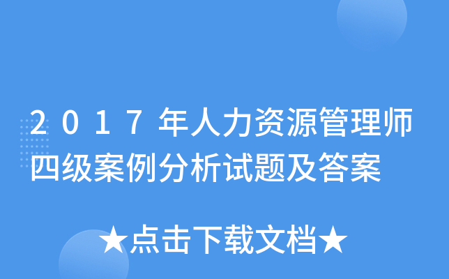 2017年人力资源管理师四级案例分析试题及答案