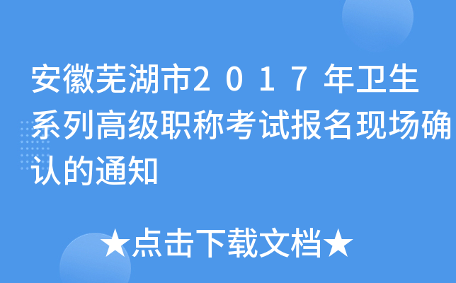 安徽芜湖市2017年卫生系列高级职称考试报名现场确认的通知
