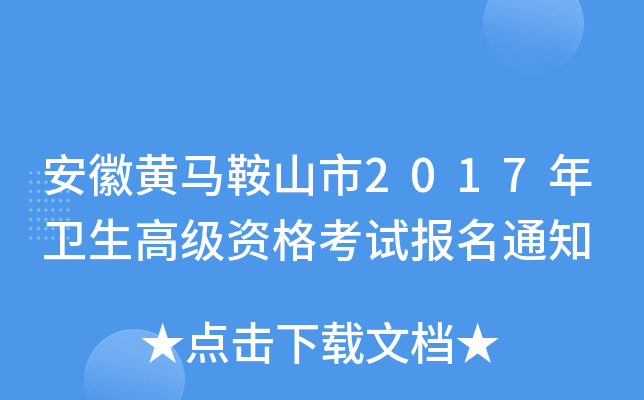 安徽黄马鞍山市2017年卫生高级资格考试报名通知