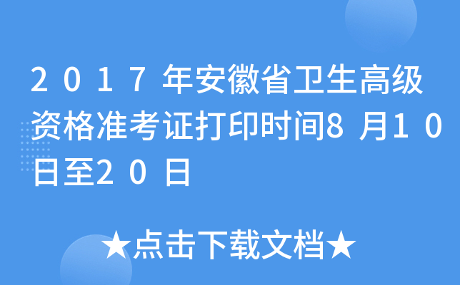 2017年安徽省卫生高级资格准考证打印时间8月10日至20日