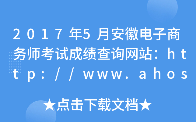 2017年5月安徽电子商务师考试成绩查询网站：http://www.ahosta.gov.cn