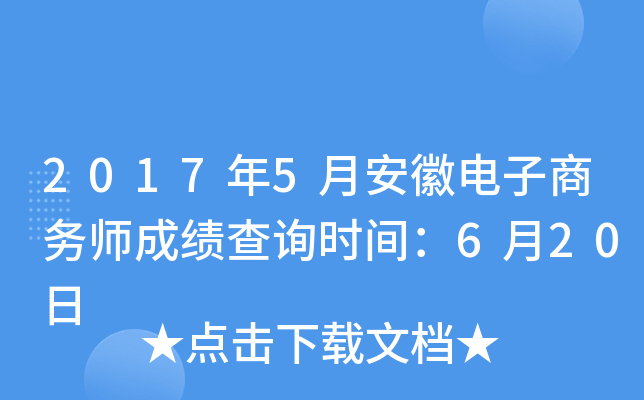2017年5月安徽电子商务师成绩查询时间：6月20日