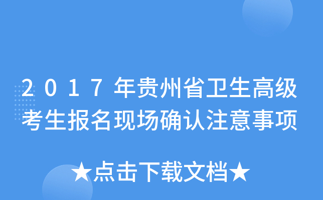 2017年贵州省卫生高级考生报名现场确认注意事项