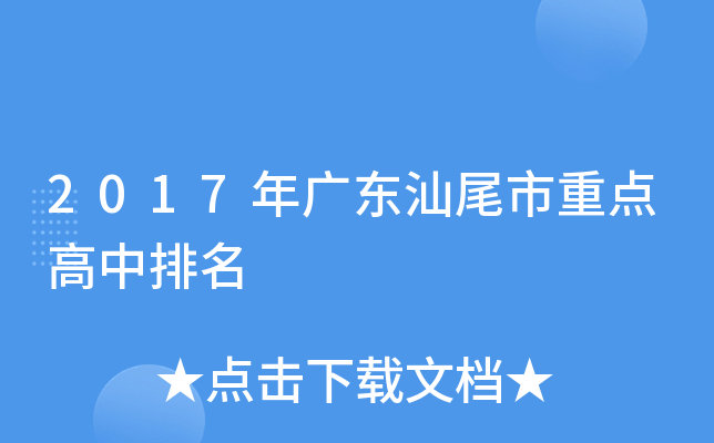 2017年广东汕尾市重点高中排名
