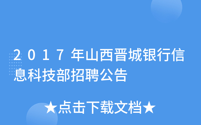 2017年山西晋城银行信息科技部招聘公告