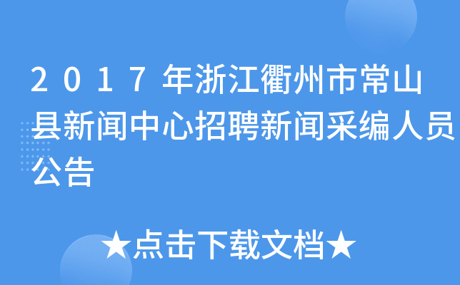 2017年浙江衢州市常山县新闻中心招聘新闻采编人员公告