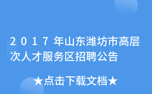 2017年山东潍坊市高层次人才服务区招聘公告