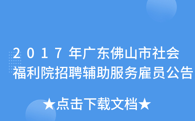 2017年广东佛山市社会福利院招聘辅助服务雇员公告