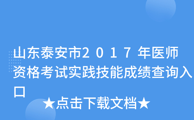 山东泰安市2017年医师资格考试实践技能成绩查询入口