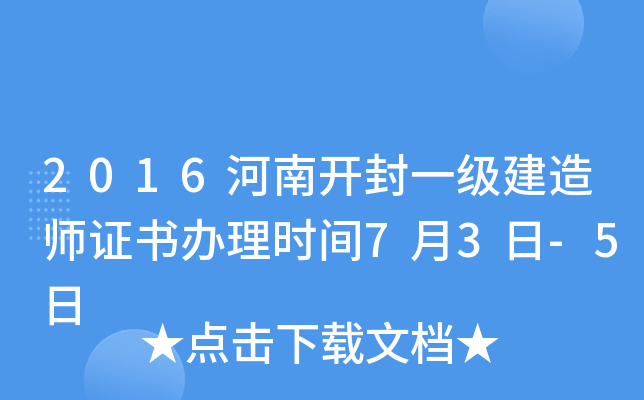 2016河南开封一级建造师证书办理时间7月3日-5日