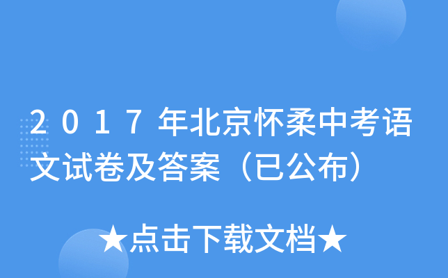 2017年北京怀柔中考语文试卷及答案（已公布）