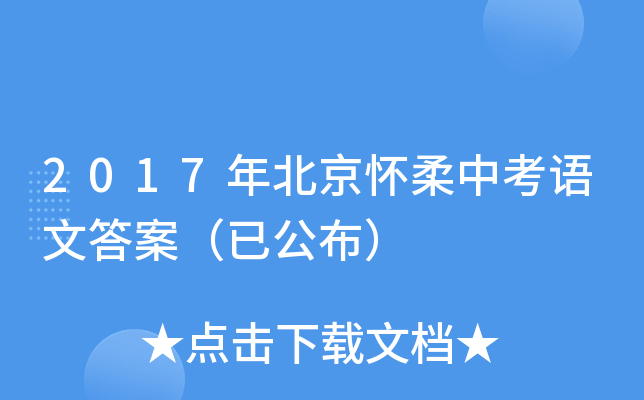 2017年北京怀柔中考语文答案（已公布）