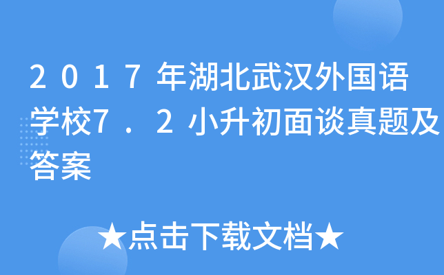 2017年湖北武汉外国语开云kaiyun(中国)校7.2小升初面谈真题及答案
