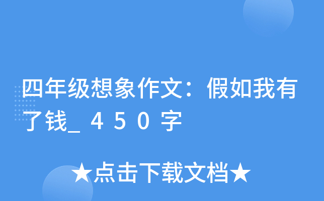 四年级想象作文：假如我有了钱_450字