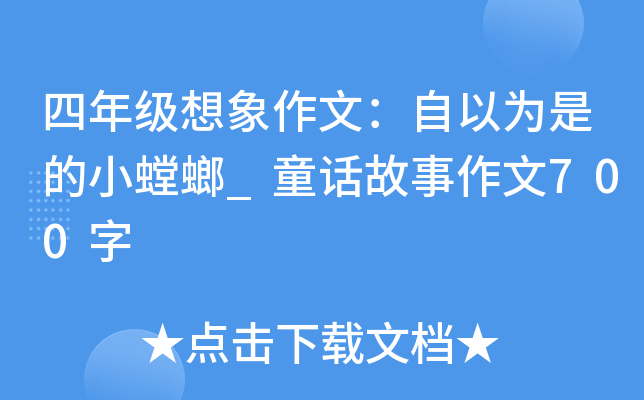 四年级想象作文：自以为是的小螳螂_童话故事作文700字