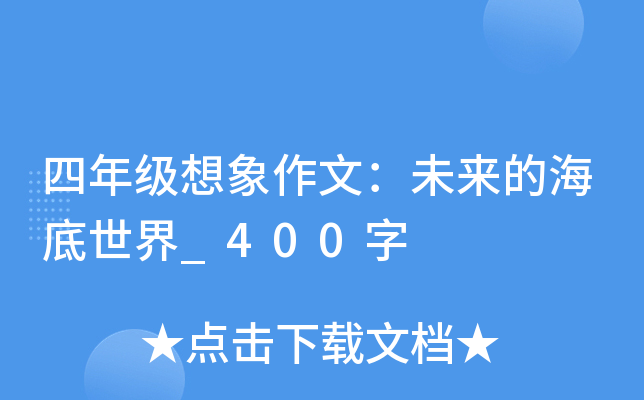 四年级想象作文：未来的海底世界_400字