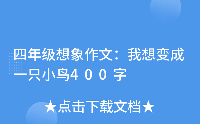 四年级想象作文：我想变成一只小鸟400字