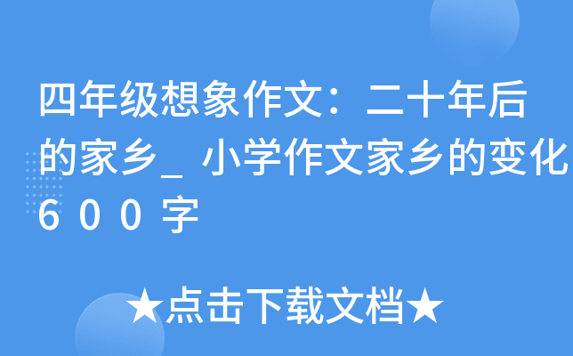 四年级想象作文：二十年后的家乡_小开云kaiyun(中国)作文家乡的变化600字